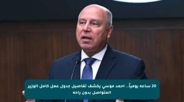 20 ساعة يومياً.. أحمد موسى يكشف تفاصيل جدول عمل كامل الوزير المتواصل بدون راحة